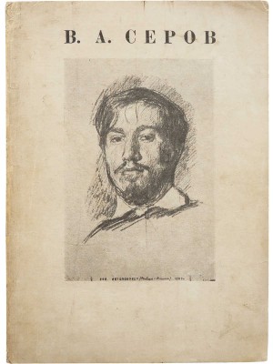 Выставка произведений В.А. Серова. Л., 1935.
